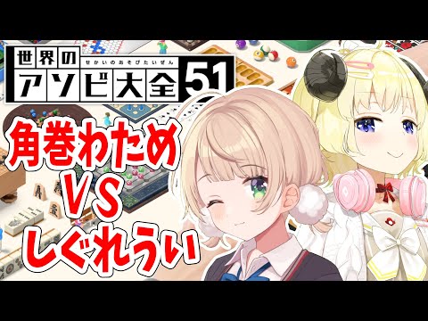 【世界のアソビ大全51】しぐれうい vs 角巻わため！バチバチバトル🔥【角巻わため/ホロライブ４期生】