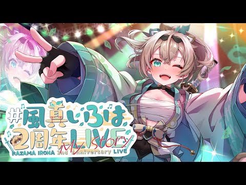 【#風真いろは2周年LIVE】かざまの物語を最初から。感謝の気持ちを込めて💌重大告知アリ💡【風真いろは/ホロライブ】