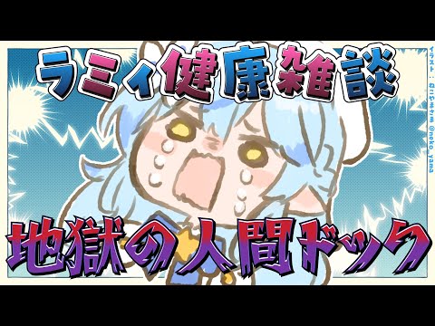 【夜雑】今更だけど人間ドックの話と最近の話！【ホロライブ/雪花ラミィ】