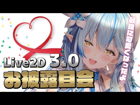 Live2D Ver3.0お披露目会！（30分枠）【雪花ラミィ/ホロライブ】