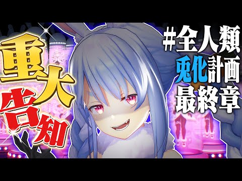 【重大告知アリ】＃全人類兎化計画 最終章突入！！！！！ぺこ！【ホロライブ/兎田ぺこら】