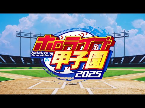 ホロライブ甲子園2025開催決定！【 #ホロライブ甲子園2025 】