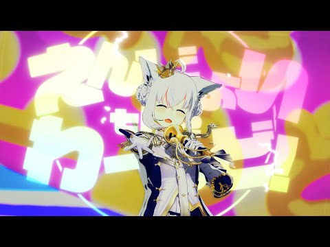 えんじょい the わーるど！LIVE ver/白上フブキ(original)