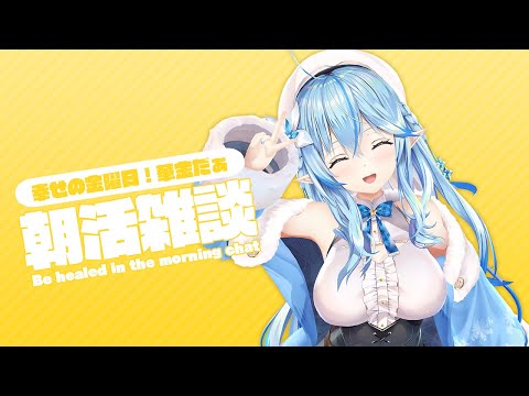 【#らみらいぶ】金曜日の朝活雑談【1月29日】