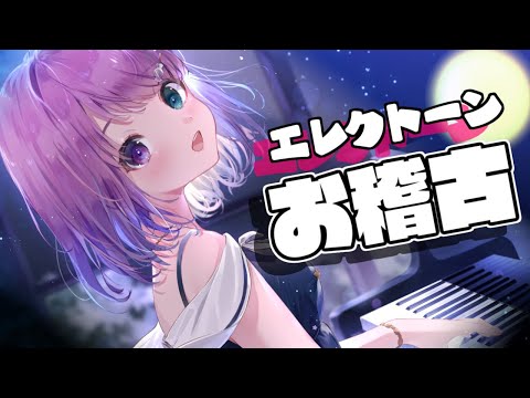 【 エレクトーン 】お稽古の時間！午後のＢＧＭはいかがなのら～？🎹🎶 Playing tha Electone【#姫森ルーナ/ホロライブ】