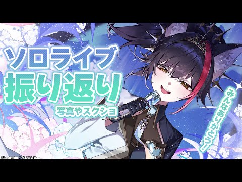 【振り返り雑談】ソロライブありがとうございました！！！！！