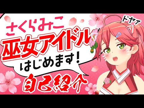 【自己紹介】ウザカワ系バーチャル巫女アイドル！？さくらみこ、爆誕！【新人バーチャルYouTuber】