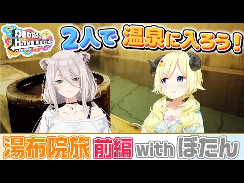 ししわた湯布院旅！前編【角巻わためのHave a nice day】#はばない
