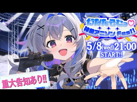 【3DLIVE】かなたそとっ♡神曲アニソンFes!! / Amane Kanata AnimeSong 3DLIVE 【#天音かなた爆誕2024 / ホロライブ】