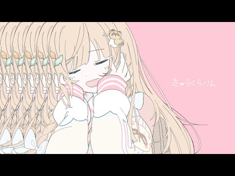 きゅうくらりん - いよわ/ 風真いろは(cover)