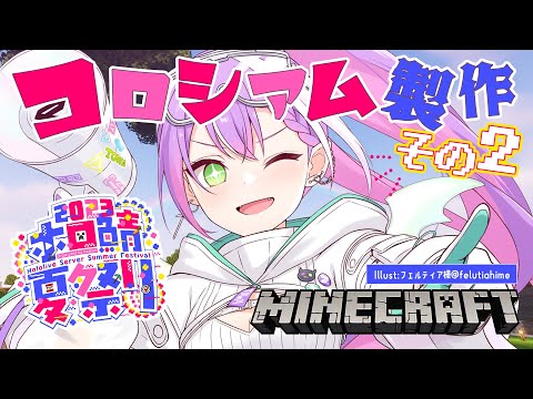 【 Minecraft 】闘技場を本日にて完成させる！【常闇トワ/ホロライブ】