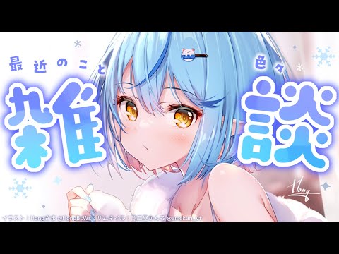 【昼雑】最近の事とかお話する～【雪花ラミィ/ホロライブ】