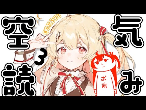 【空気読み。３】空気読み、得意すぎて空気になります【音乃瀬奏】