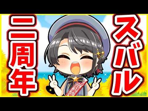 【#大空スバル２周年】はなす【持つべきものは友】