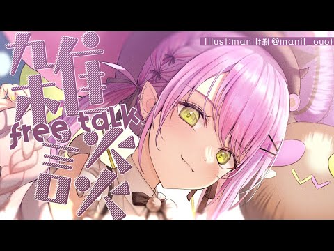 【雑談/FREETALK】だらだらはなそうよ～～＾【常闇トワ】