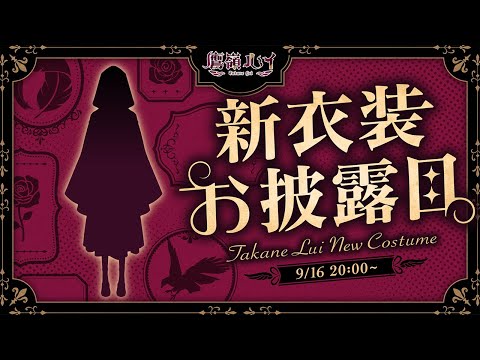 【 新衣装お披露目 】新髪型が2種類追加⁉こだわり盛りだくさんな衣装をみて♡／ NEW OUTFIT【鷹嶺ルイ/ホロライブ】#鷹嶺ルイ新衣装