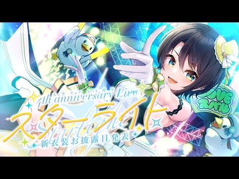 【#大空スバル４周年】新衣装お披露目！！！！！４周年ありがとうございました！！！！！！！！：NEW 3D COSTUME !!! 4th anniversary Live【ホロライブ】