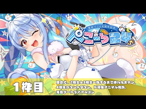 【＃ぺこーら24】兎田ぺこら24時間ぶっ通し生配信🥕1枠目【ホロライブ/兎田ぺこら】