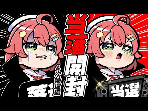 【 Switch2 】当落を確認するだけの枠～四次抽選編～【ホロライブ/さくらみこ】