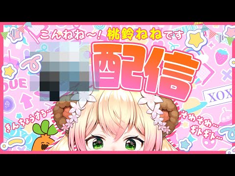 【 ？配信 】配信のやり方忘れました！桃鈴ねね復帰中です！【 桃鈴ねね / hololive 】