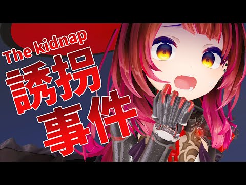 【誘拐事件】事件事件…大事件だよおおおお；；；；；；；；【ロボ子さん /ホロライブ】