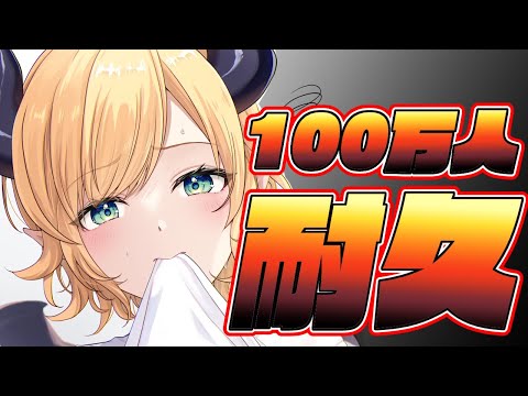 【Only Up】悪魔の挑戦！100万人耐久！！！！【ホロライブ/癒月ちょこ】