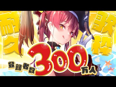 【登録者300万人耐久】うおおおおおおおおおおおおおおおお！！！！！歌う！！！！【ホロライブ/宝鐘マリン】