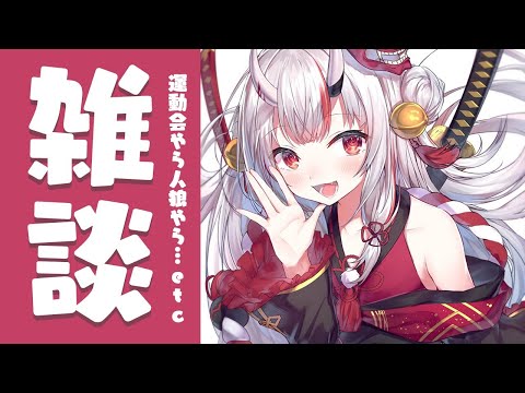 【雑談】久しぶりの雑談！！！！！話したいことが沢山あるんだ余！
