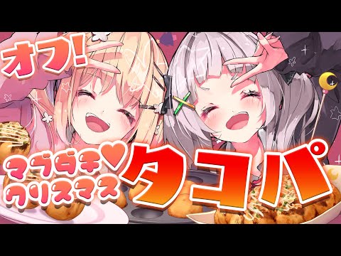 【オフコラボ】タコパ！！ウチラがさいきょうだょね💓【ホロライブ/紫咲シオン】