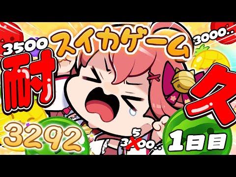 【 スイカゲーム 】みご、３５００スコア行くまで挑戦するよ゛ォ！！！！！！！！【ホロライブ/さくらみこ】