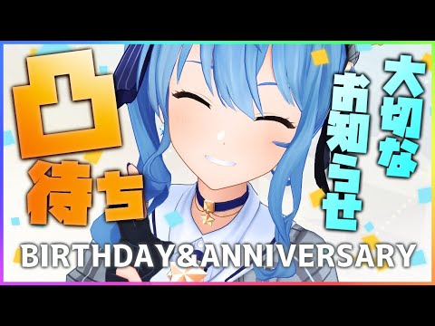 【凸待ち＋お知らせ】お誕生日＆デビュー3周年！絶対に祝われたい女【ホロライブ / 星街すいせい】