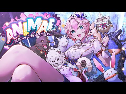 【 重大告知あり‼ 】#鷹嶺ルイ2周年LIVE 『ANIMAL』【3D LIVE】