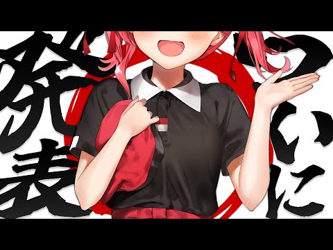 ついに・・・・・・・・発表します！！！！！！！！！！【ホロライブ/さくらみこ】