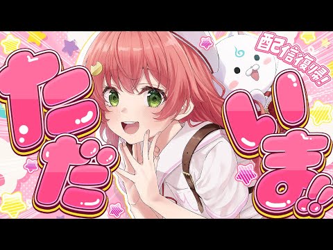 【 復活 】おやすみもらいましたにぇえええええ！！！！！！！【ホロライブ/さくらみこ】