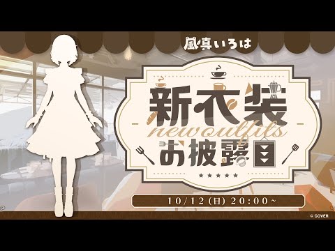 【#風真いろは新衣装】なんとついにあの姿に･･･❣えっ、ぽこべぇにも異変が❓【風真いろは/ホロライブ】