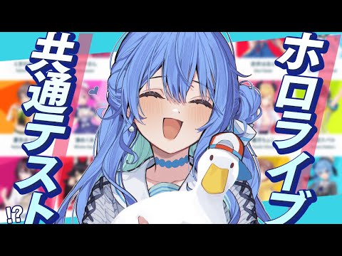 【ホロライブ共通テスト】これでもホロライブ５年目です‼【ホロライブ / 星街すいせい 】