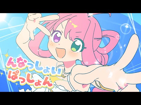 【original】んなっしょいぱっしょん【姫森ルーナ/ホロライブ】