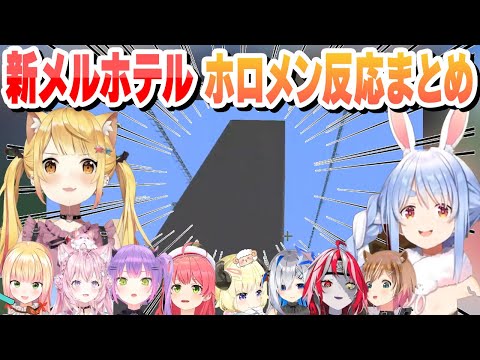 新メルホテル　ホロメンの反応まとめ【夜空メル/常闇トワ/桃鈴ねね/天音かなた/博衣こより/角巻わため/さくらみこ/オリー/兎田ぺこら/ホロライブ/切り抜き】