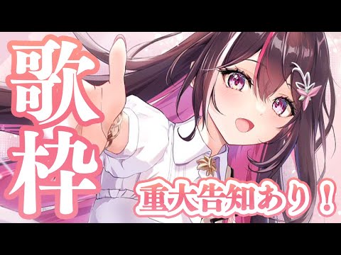 【歌枠】重大告知があります！！！！！Singing Stream【ホロライブ / AZKi】