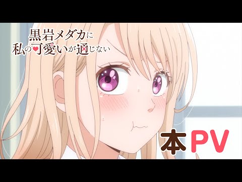 TVアニメ『黒岩メダカに私の可愛いが通じない』本PV｜2025年1月6日(月)24:00よりテレ東系列にて放送開始！