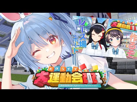 【マイクラ】運動会の水上ボートレース場作り手伝うぞ！！！ぺこ！【ホロライブ/兎田ぺこら】