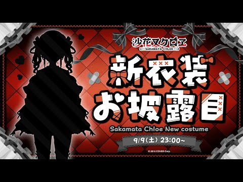 【 新衣装お披露目 】飼育員さん、ショッピングデートしよ♡【ホロライブ/沙花叉クロヱ】