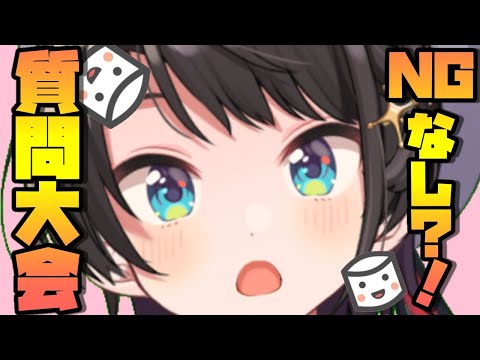 【#生スバル】ドキドキ！！NGなし？！マシュマロトーク！！！！/NO NG！！！Question tournament！！！【ホロライブ/大空スバル】