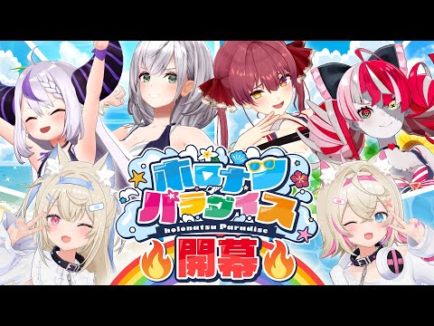 【ホロの夏】夏の楽園…その名もホロナツパラダイス！！【#holonatsuParadise】