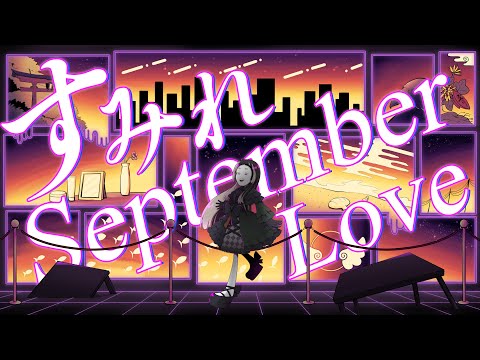 【初歌ってみた】すみれseptemberLove【covered by らでんばい】