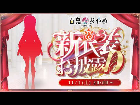 【新衣装お披露目】遂にこの時が来た…ッ！！【百鬼あやめ/ホロライブ】