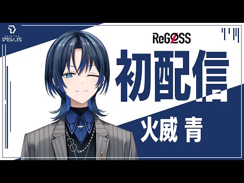 【初配信】やっと話せるね、青くんだよ 【火威青】 #hololiveDEV_IS #ReGLOSS