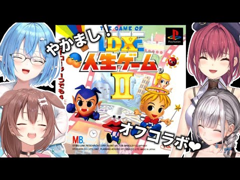 【#やかまし娘】プレステの神ゲー、『DX人生ゲームⅡ』で遊ぶぞ！！【オフコラボ】