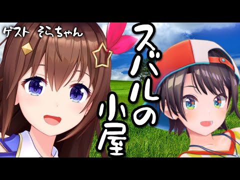 【＃生スバル】スバルの小屋　ゲスト：そら/Sora Suba Free Talk【ホロライブ】