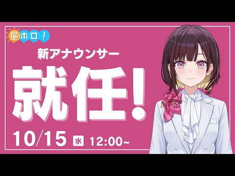 【#昼ホロ】はじめまして！holoAN新アナウンサーの井月みちるです！【井月みちる/holoAN】